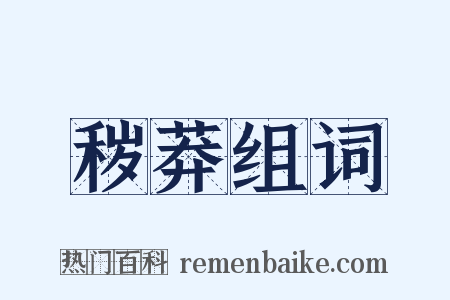 秽莽组词是什么意思的图片